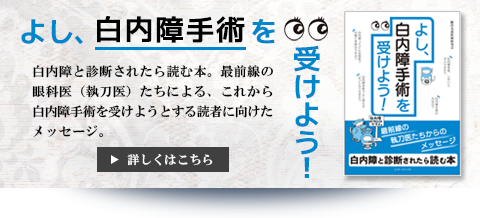 よし、白内障手術を受けよう！