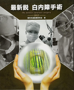 最新鋭 白内障手術