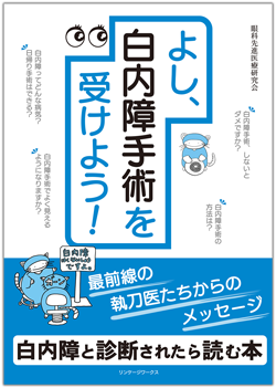 よし、白内障手術を受けよう！